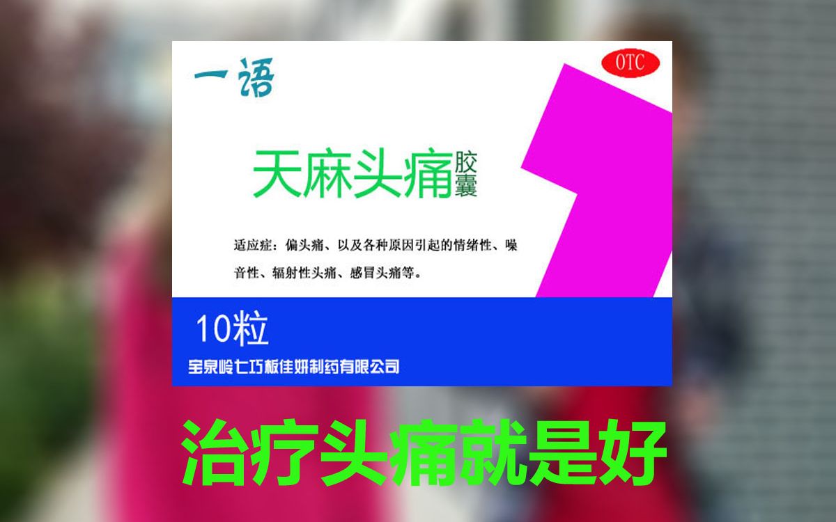 噪聲與情緒，一言不發？一語天麻頭痛膠囊，助你靜享安寧