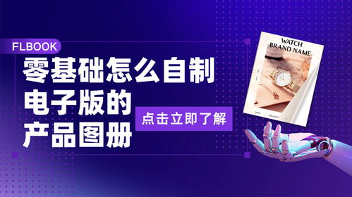 零基礎入門 手把手教你自制電子版產品圖冊，開啟代理廣告自制業務